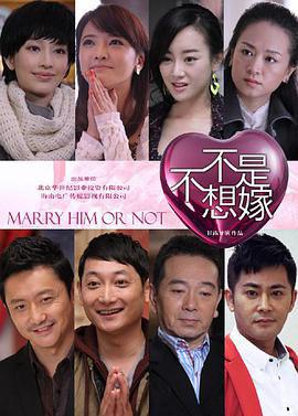 不是不想嫁