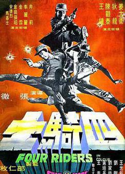 四骑士