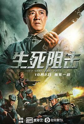 生死阻击