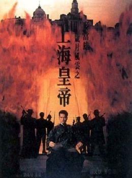 上海皇帝之岁月风云
