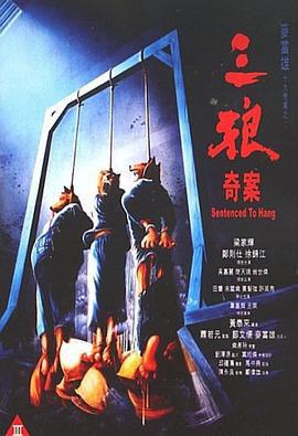 三狼奇案
