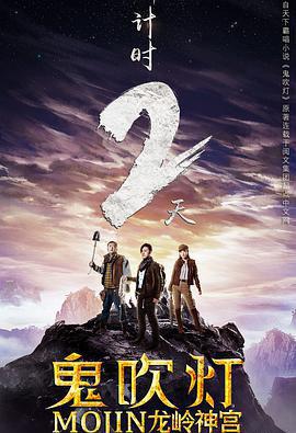 鬼吹灯之龙岭神宫