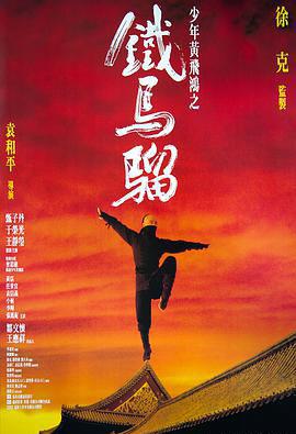 少年黄飞鸿之铁马骝