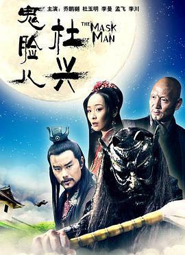 鬼脸儿杜兴