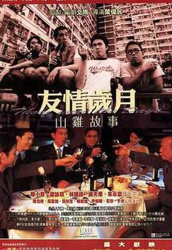 友情岁月山鸡故事