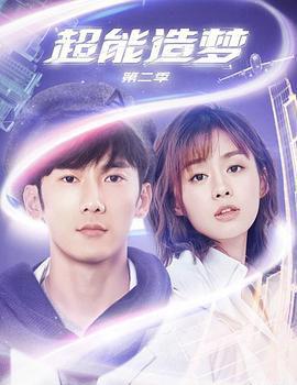 超能造梦第二季