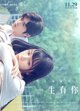一生有你2019