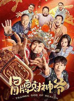 冒牌财神爷