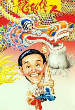 龙的传人