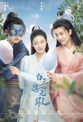 白玉思无瑕