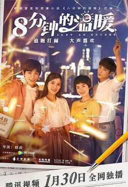 八分钟的温暖