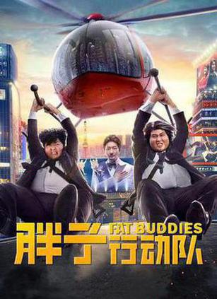 胖子行动队