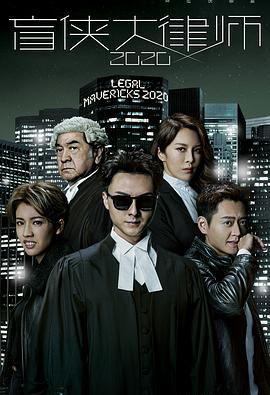 盲侠大律师2020