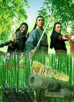 镖行天下之神武大炮