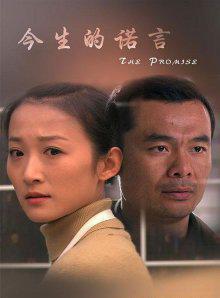 今生的诺言