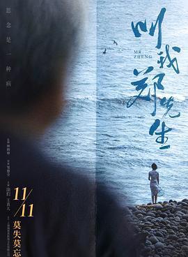 叫我郑先生