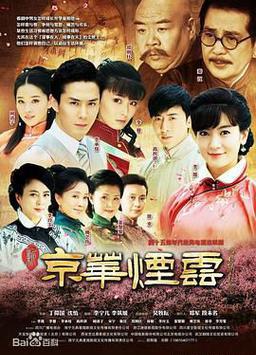 新京华烟云
