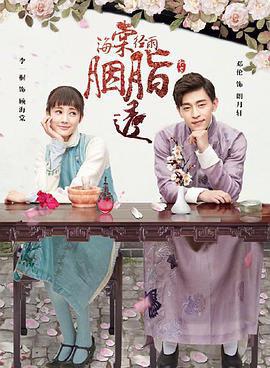 海棠经雨胭脂透