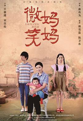 微笑妈妈