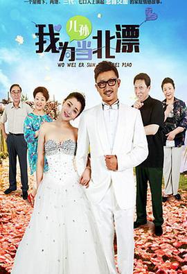 我为儿孙当北漂