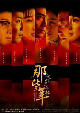 那些年，我们正年轻