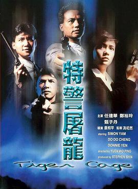 特警屠龙