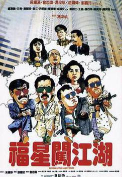 福星闯江湖