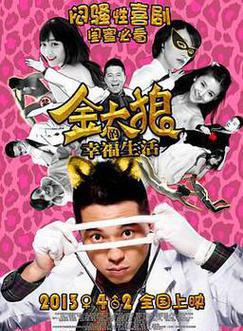 金太狼的幸福生活