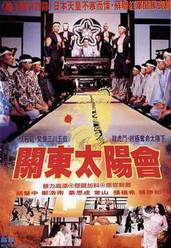 关东太阳会