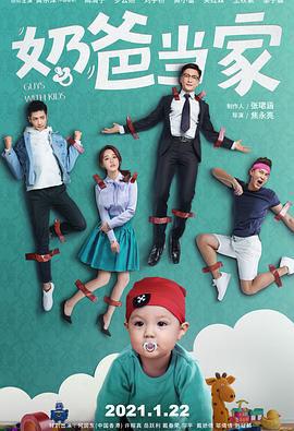 奶爸当家