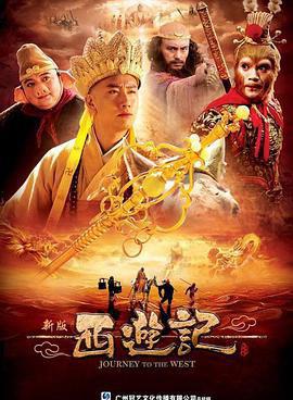 西游记2010