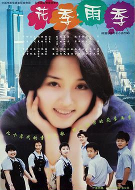 花季·雨季