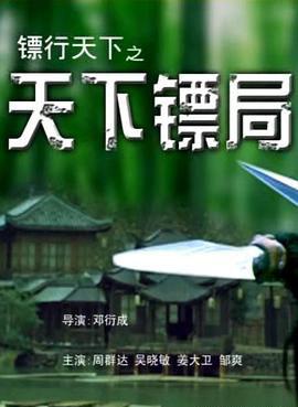 镖行天下之天下镖局