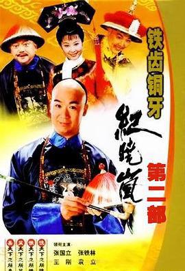 铁齿铜牙纪晓岚2