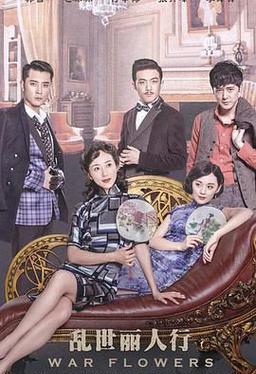 乱世丽人行