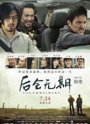 后会无期（2014）