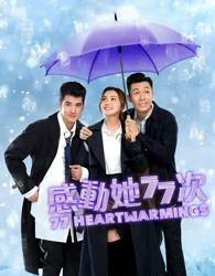 感动她77次