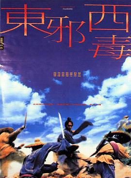 东邪西毒