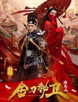 金刀秘卫之婳美人