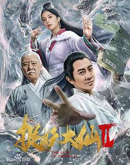 捉仙记