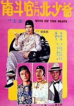 南斗官三斗北少爷