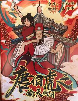 唐伯虎之偷天换日