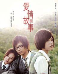 爱情故事2009