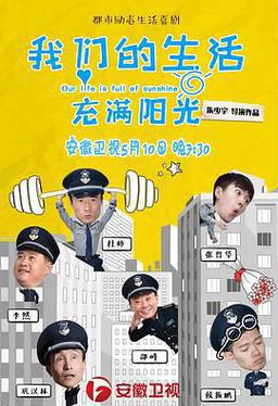 我们的生活充满阳光