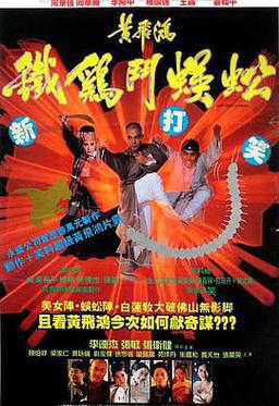 黄飞鸿之铁鸡斗蜈蚣