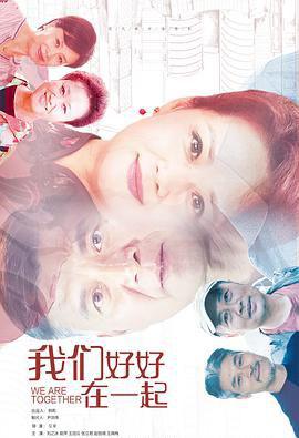 我们好好在一起