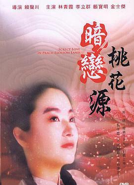 暗恋桃花源