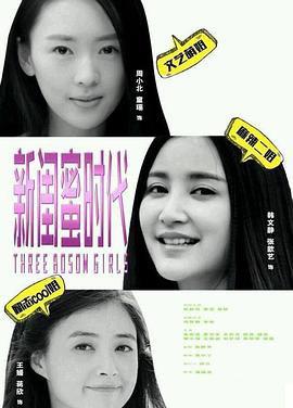 新闺蜜时代