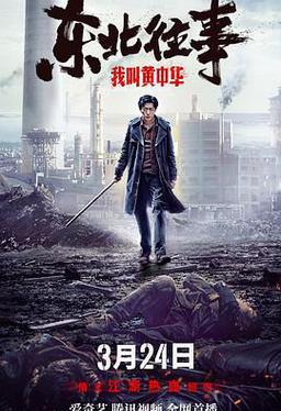 东北往事我叫黄中华