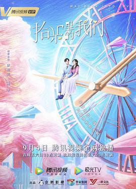 拾光里的我们